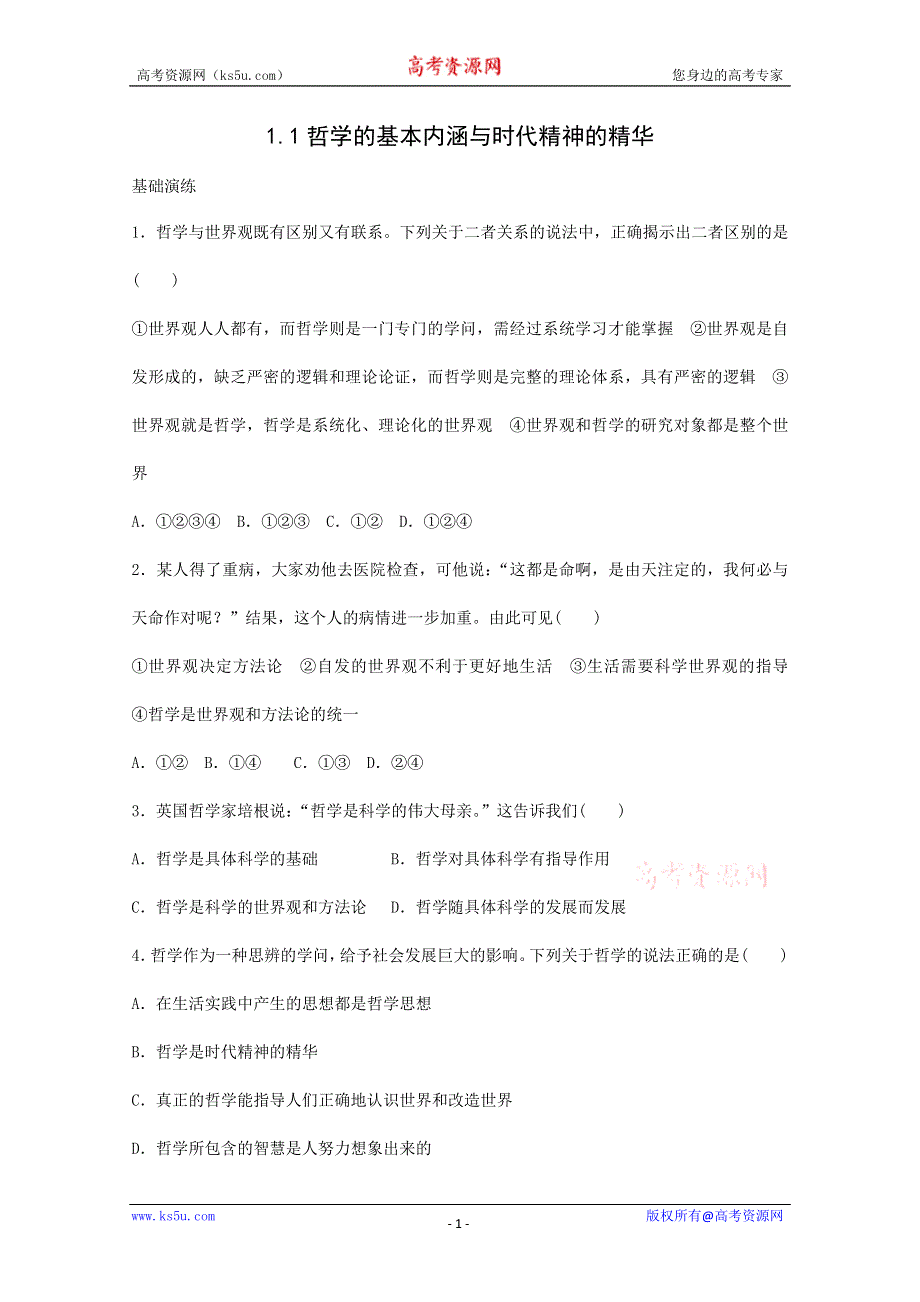 2013学年高二政治同步检测：1.1哲学的基本内涵与时代精神的精华（人教版必修4）.doc_第1页