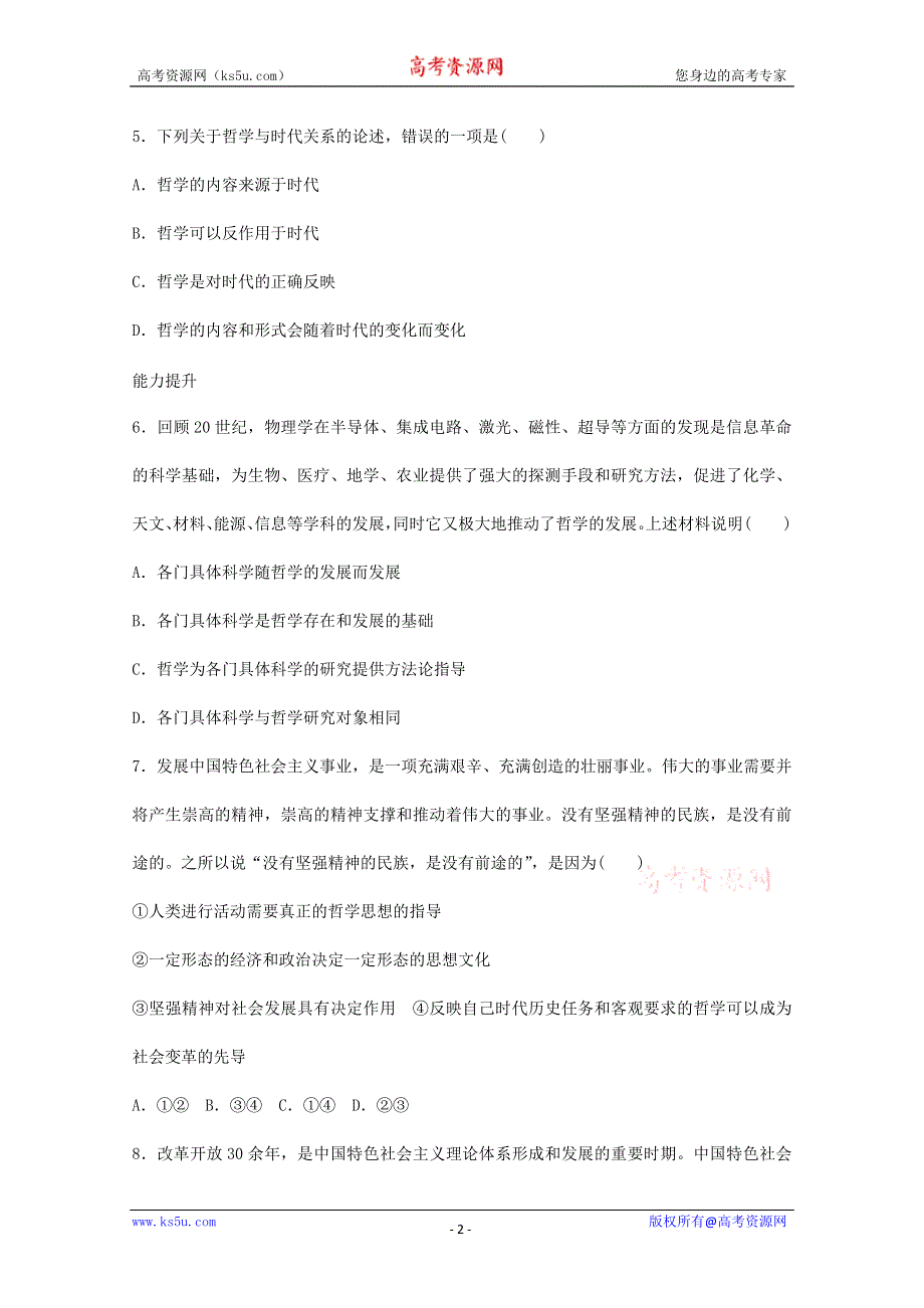 2013学年高二政治同步检测：1.1哲学的基本内涵与时代精神的精华（人教版必修4）.doc_第2页