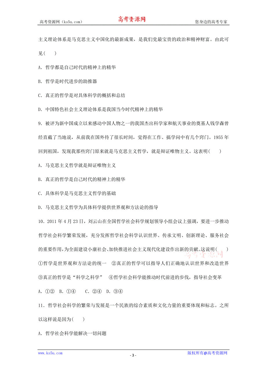 2013学年高二政治同步检测：1.1哲学的基本内涵与时代精神的精华（人教版必修4）.doc_第3页