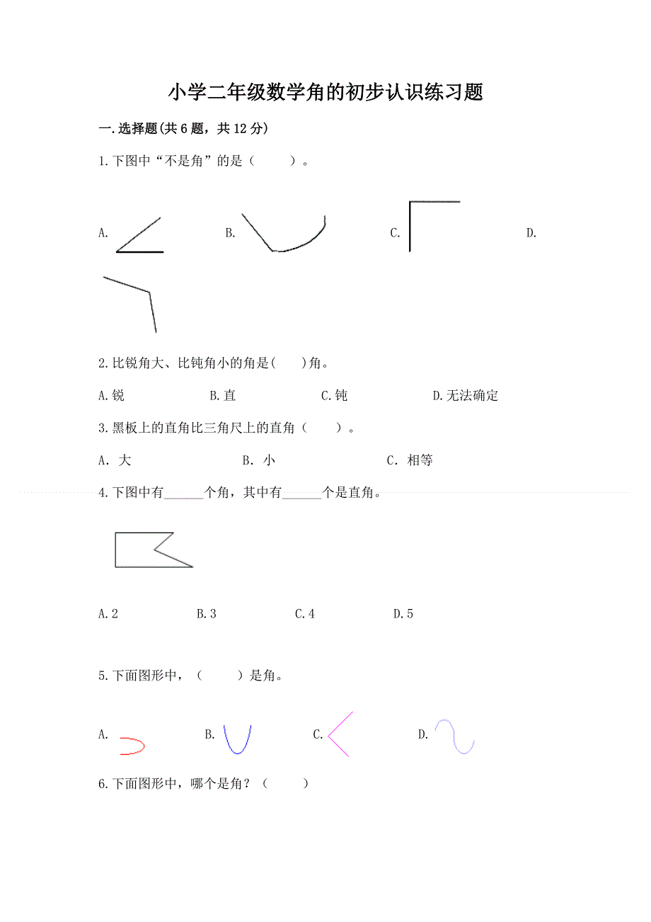 小学二年级数学角的初步认识练习题【夺分金卷】.docx_第1页