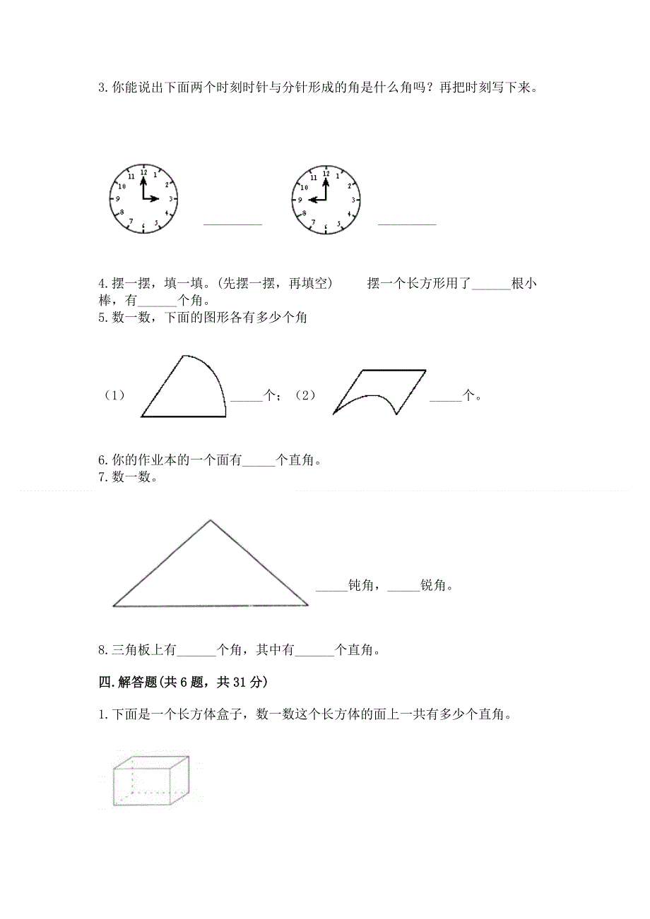 小学二年级数学角的初步认识练习题【夺分金卷】.docx_第3页