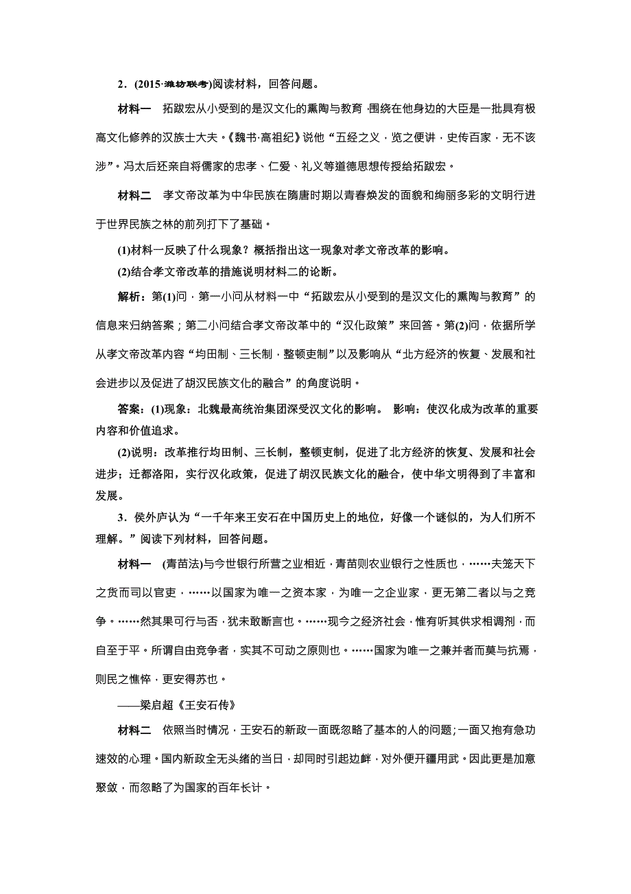 《创新方案》2018届历史一轮复习（岳麓版）课时对点演练（一）古代历史上的重大改革 WORD版含解析.doc_第2页