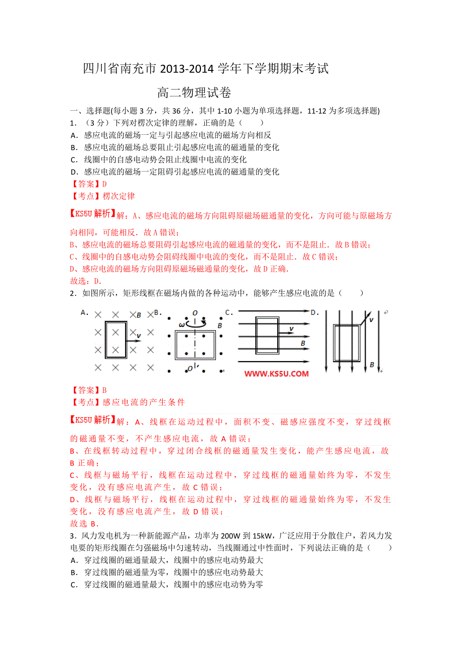 四川省南充市2013-2014学年高二下学期期末教学质量检测物理试题 WORD版含解析BYFENG.doc_第1页