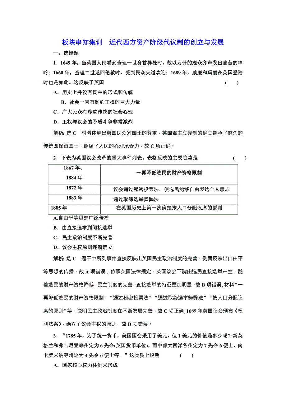 《创新方案》2018届历史一轮复习（岳麓版）板块串知集训近代西方资产阶级代议制的创立与发展 WORD版含解析.doc_第1页