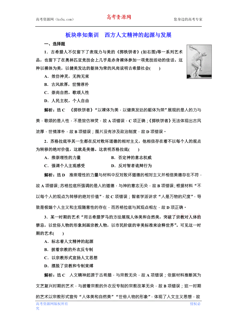 《创新方案》2018届历史一轮复习（岳麓版）板块串知集训西方人文精神的起源与发展 WORD版含解析.doc_第1页