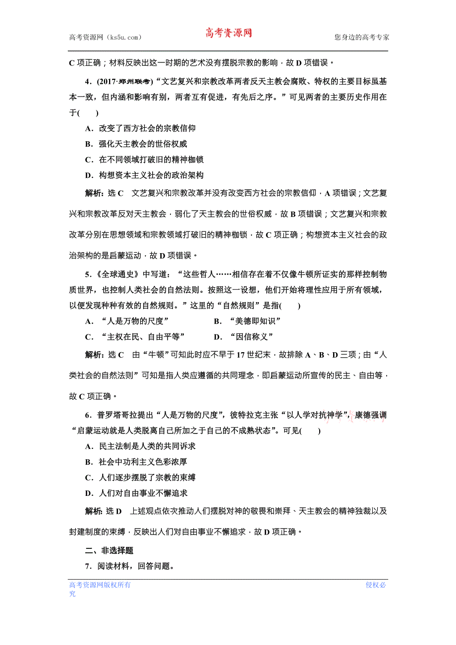 《创新方案》2018届历史一轮复习（岳麓版）板块串知集训西方人文精神的起源与发展 WORD版含解析.doc_第2页