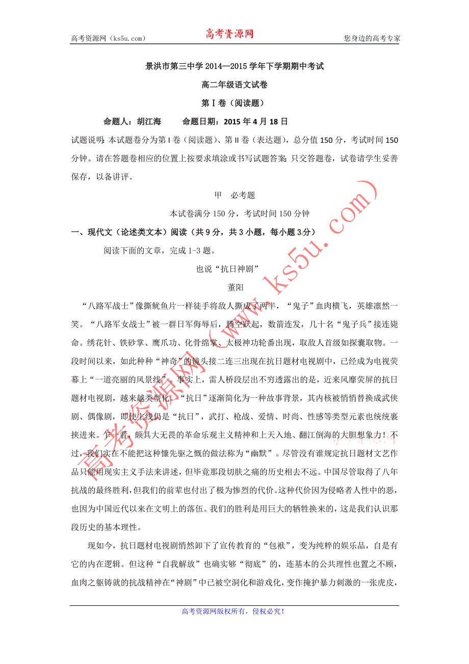 云南省景洪市第三中学2014-2015学年高二下学期期中考试语文试题 WORD版含答案.doc_第1页