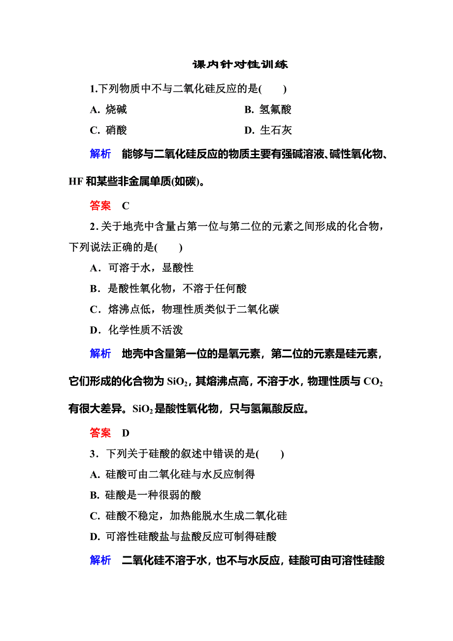 《名师一号》2015-2016学年高一（人教版）化学必修1课内针对训练：4-1无机非金属材料的主角——硅 WORD版含答案.doc_第1页