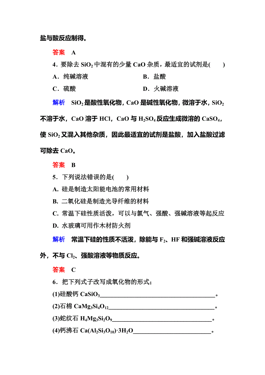 《名师一号》2015-2016学年高一（人教版）化学必修1课内针对训练：4-1无机非金属材料的主角——硅 WORD版含答案.doc_第2页