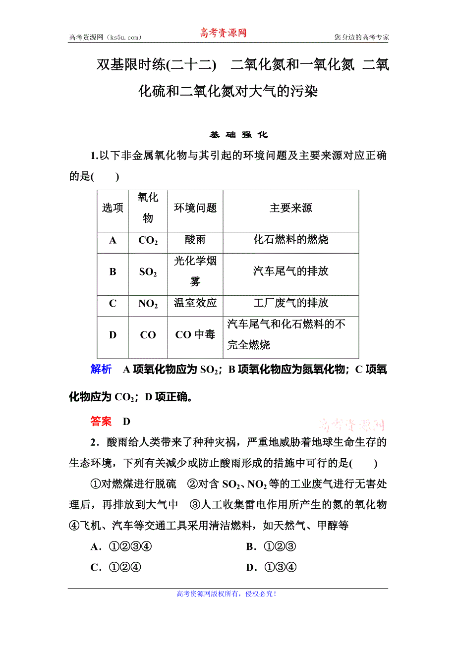 《名师一号》2015-2016学年高一（人教版）化学必修1双基限时练22二氧化氮和一氧化氮 二氧化硫和二氧化氮对大气的污染 WORD版含答案.doc_第1页