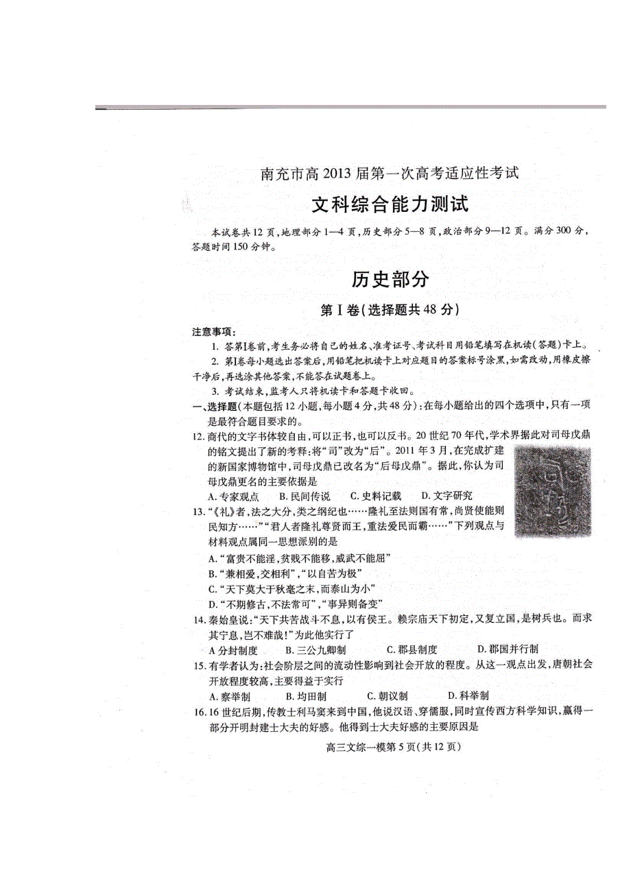 四川省南充市2013届高三第一次高考适应性考试历史试题 扫描版含答案.doc_第1页