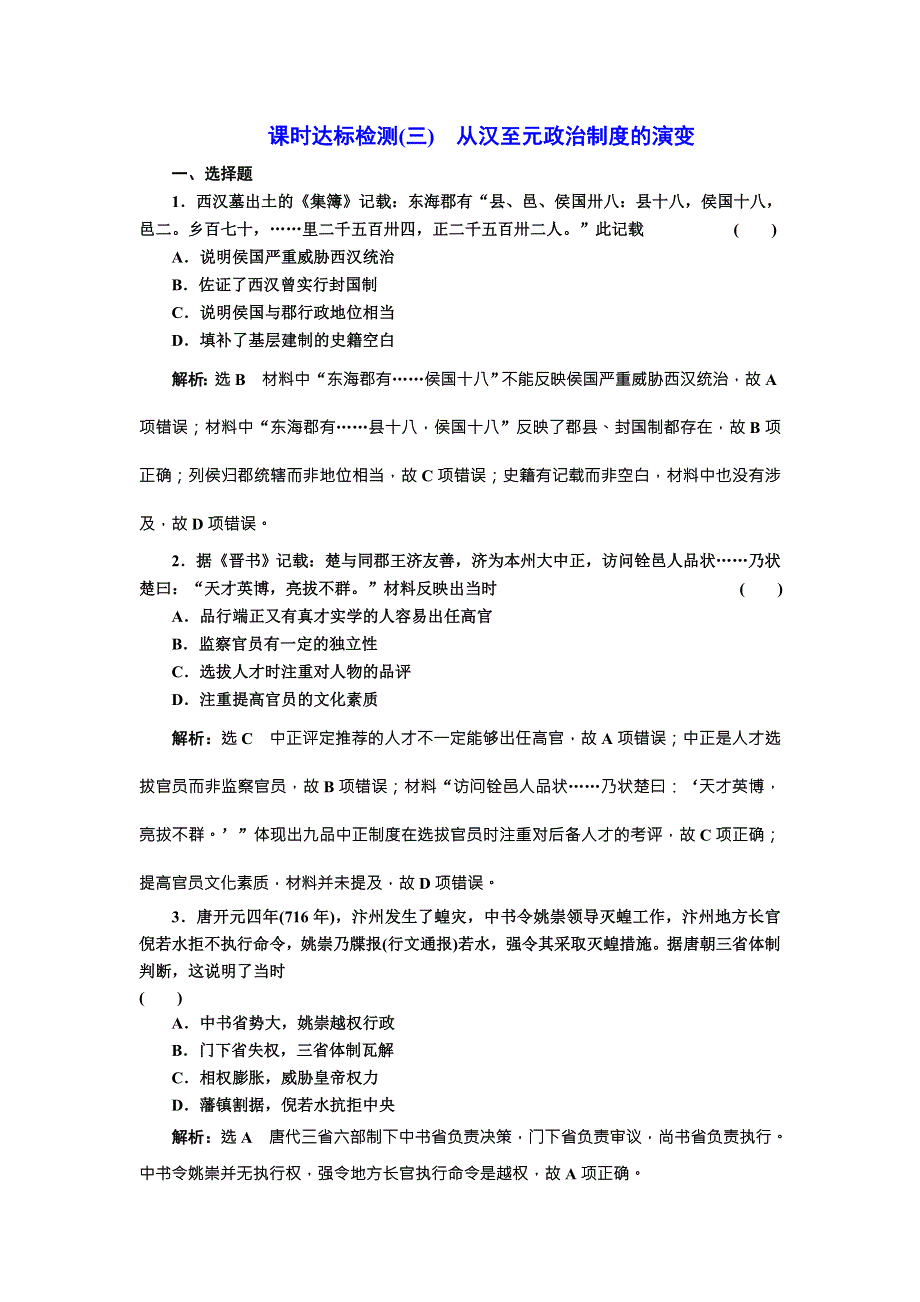 《创新方案》2018届历史一轮复习（岳麓版）课时达标检测（三）从汉至元政治制度的演变 WORD版含解析.doc_第1页