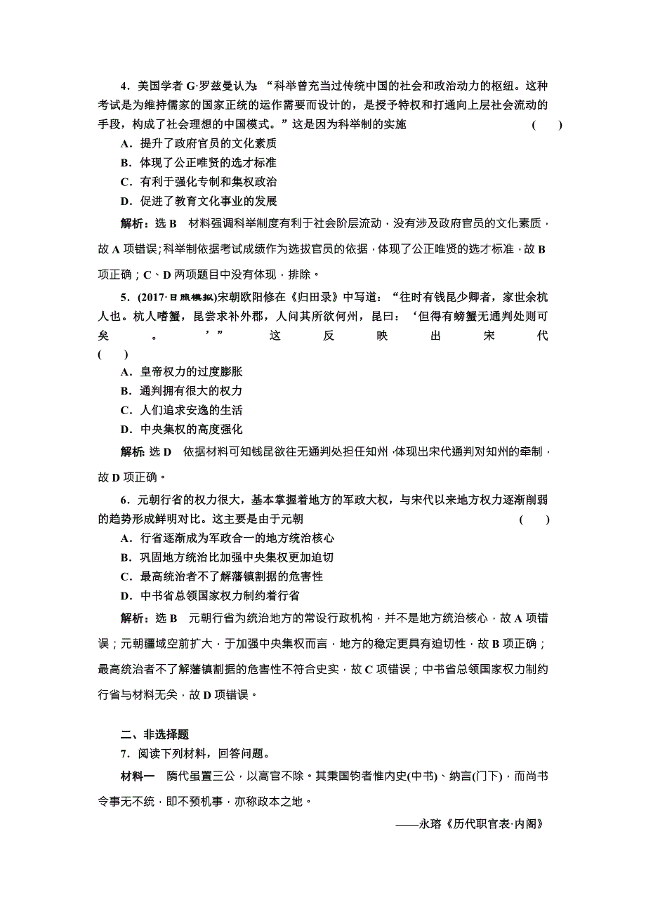 《创新方案》2018届历史一轮复习（岳麓版）课时达标检测（三）从汉至元政治制度的演变 WORD版含解析.doc_第2页