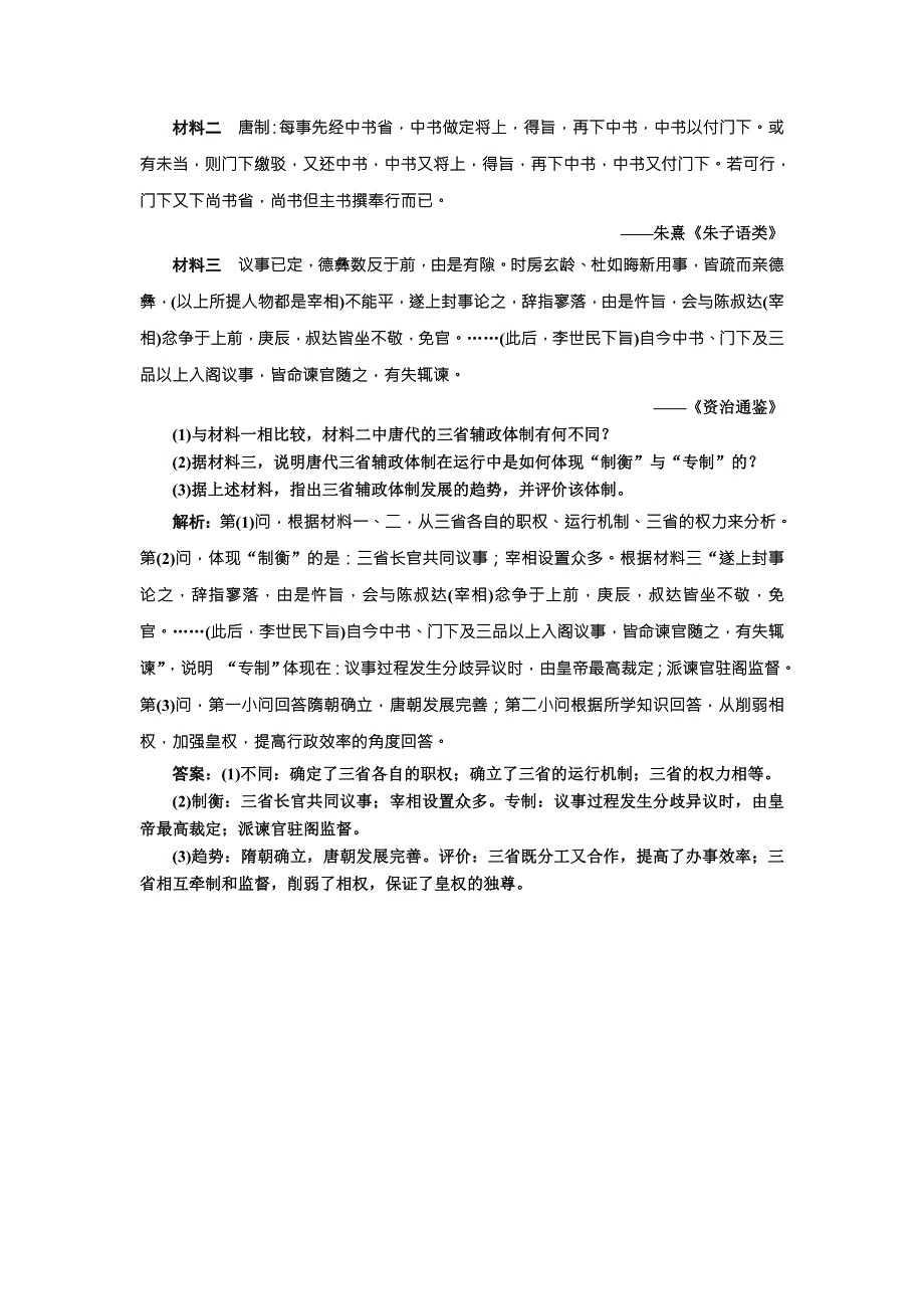 《创新方案》2018届历史一轮复习（岳麓版）课时达标检测（三）从汉至元政治制度的演变 WORD版含解析.doc_第3页