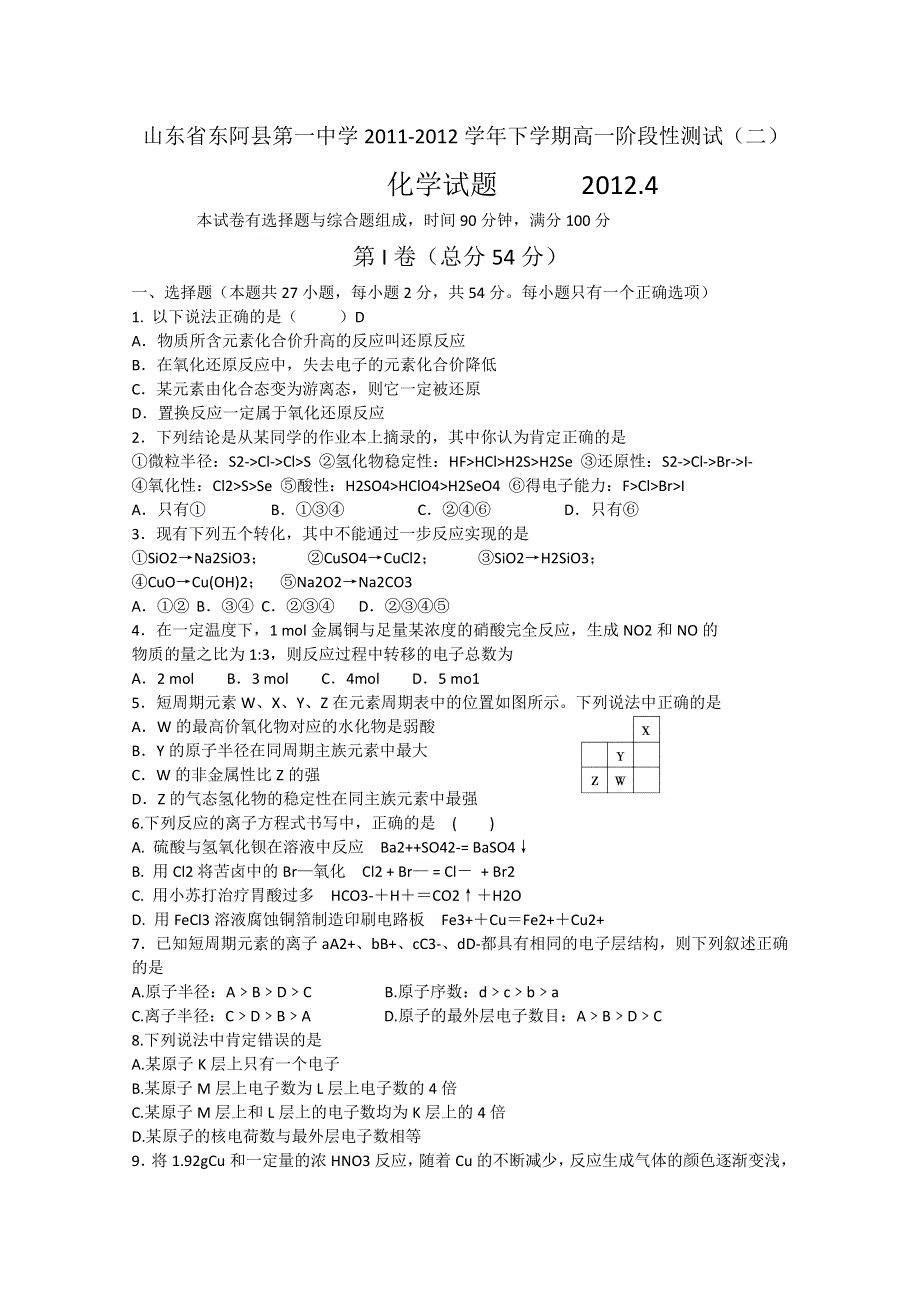 《首发》山东省东阿县第一中学11-12学年下学期高一阶段性测试（二）化学试题.doc_第1页