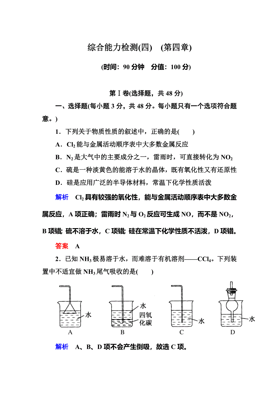 《名师一号》2015-2016学年高一（人教版）化学必修1课内针对训练：综合能力检测4 WORD版含答案.doc_第1页