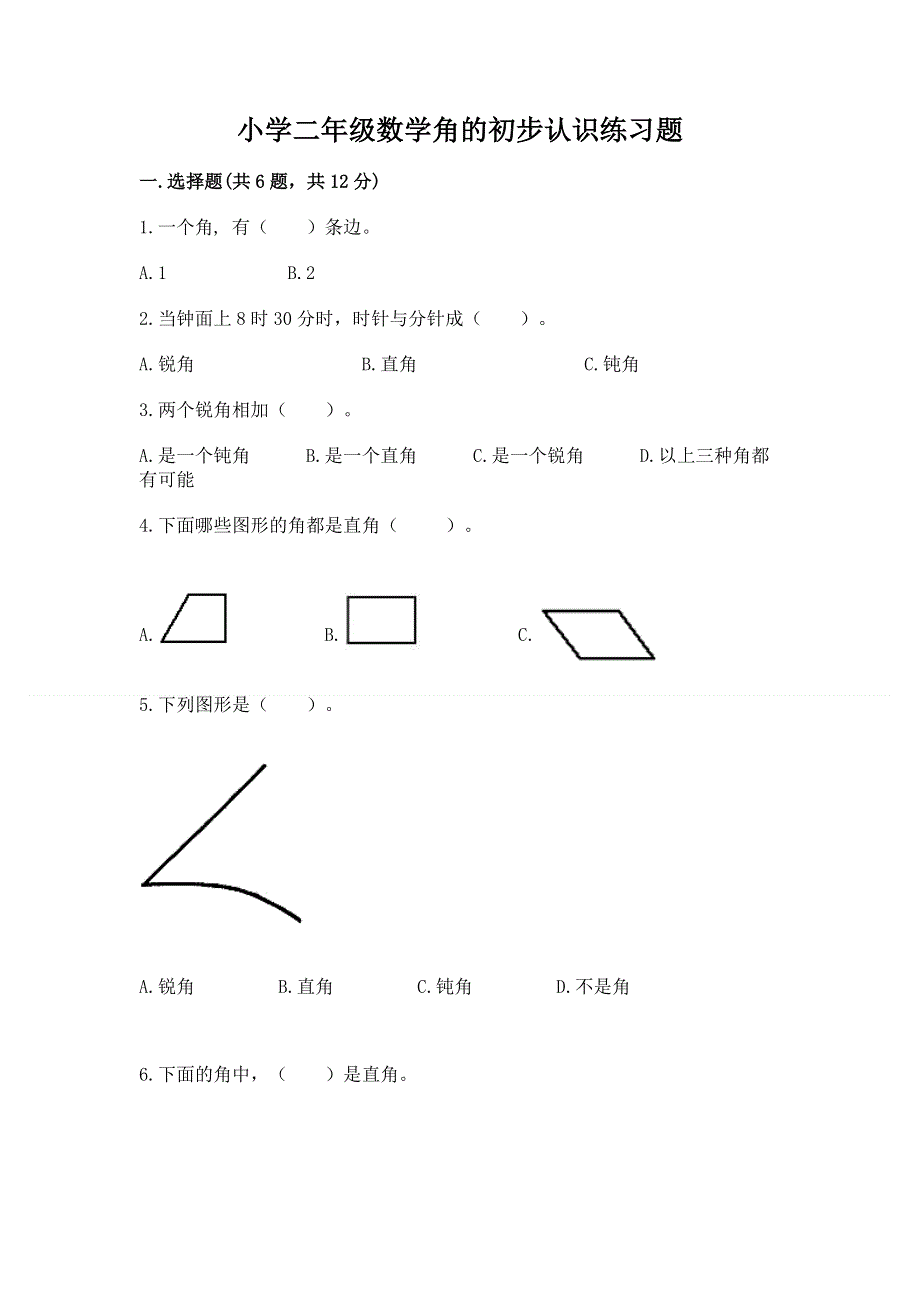 小学二年级数学角的初步认识练习题【重点】.docx_第1页