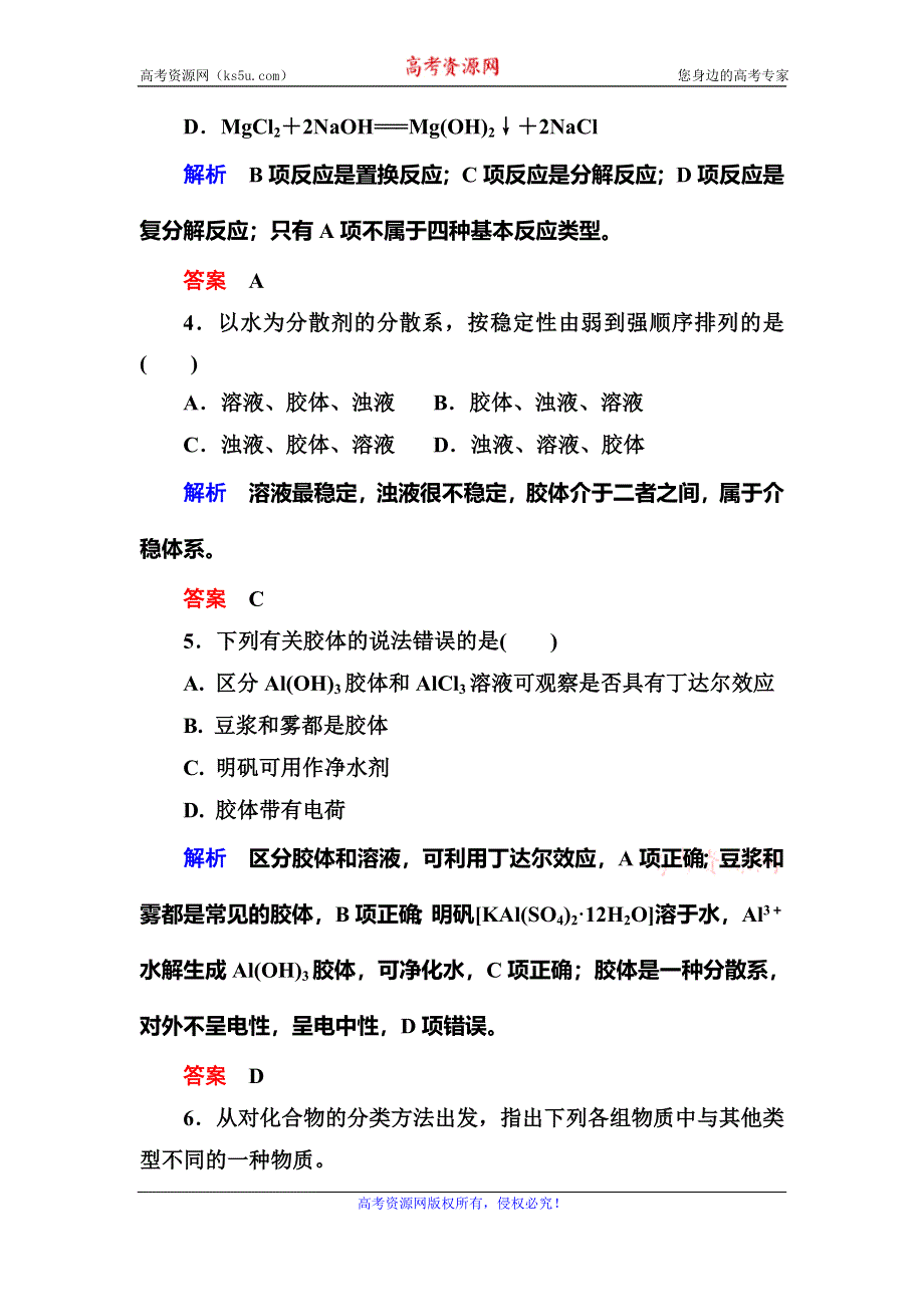 《名师一号》2015-2016学年高一（人教版）化学必修1课内针对训练：2-1物质的分类 WORD版含答案.doc_第2页