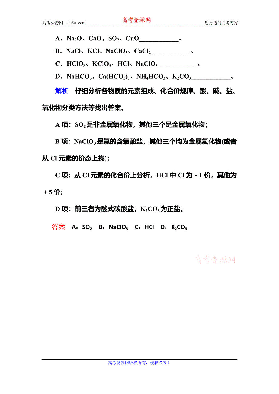 《名师一号》2015-2016学年高一（人教版）化学必修1课内针对训练：2-1物质的分类 WORD版含答案.doc_第3页