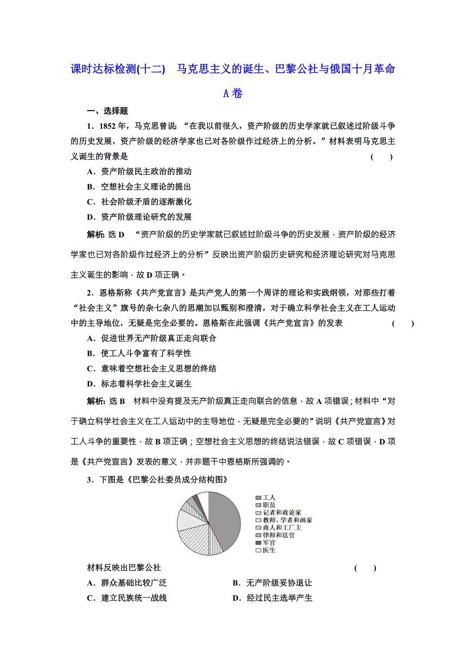 《创新方案》2018届历史一轮复习（岳麓版）课时达标检测（十二）马克思主义的诞生、巴黎公社与俄国十月革命 WORD版含解析.doc_第1页