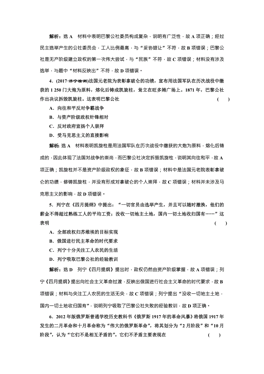 《创新方案》2018届历史一轮复习（岳麓版）课时达标检测（十二）马克思主义的诞生、巴黎公社与俄国十月革命 WORD版含解析.doc_第2页