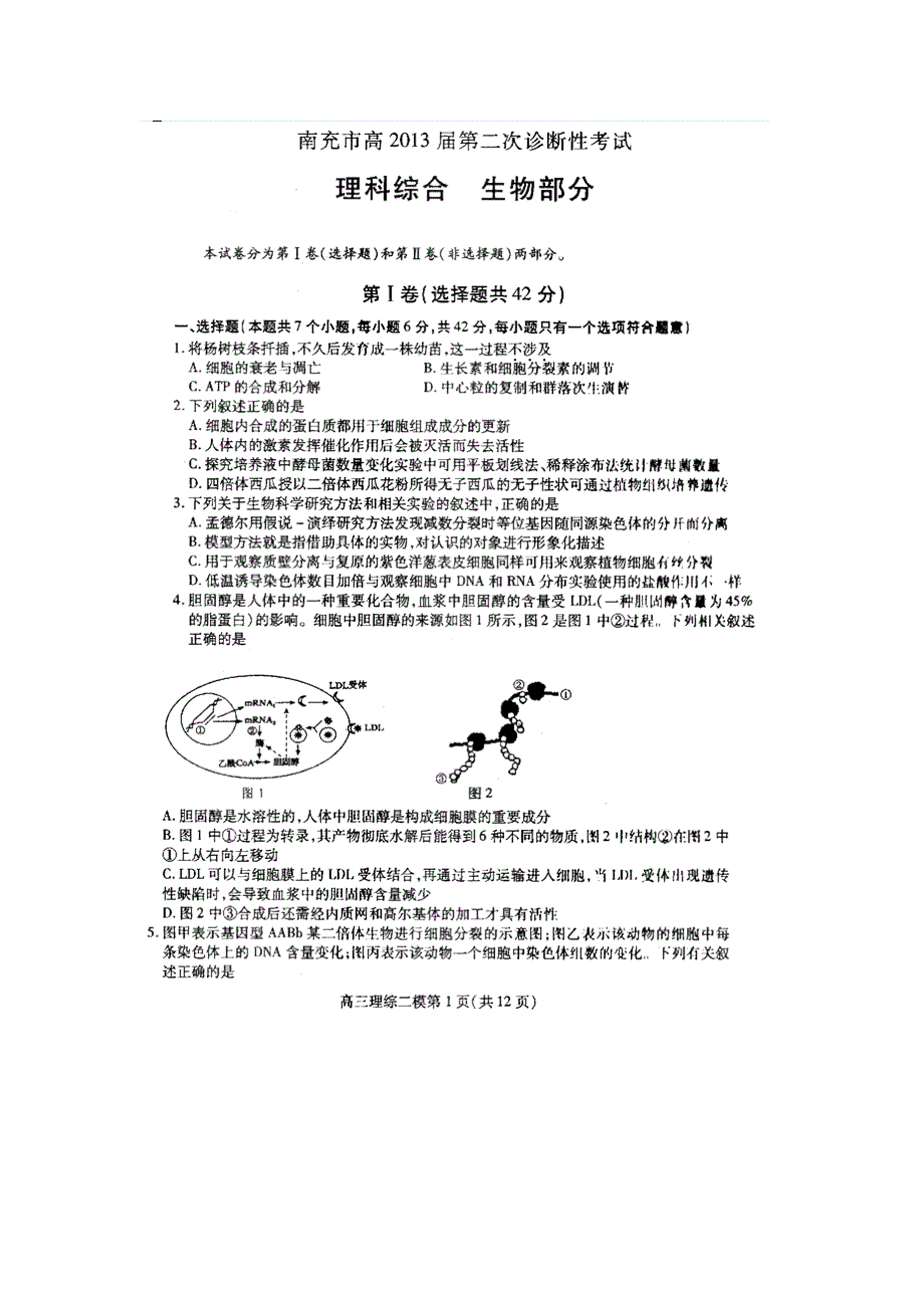 四川省南充市2013届高中毕业生第二次高考适应性考试 生物 （2013南充二诊） 扫描版含答案.doc_第1页