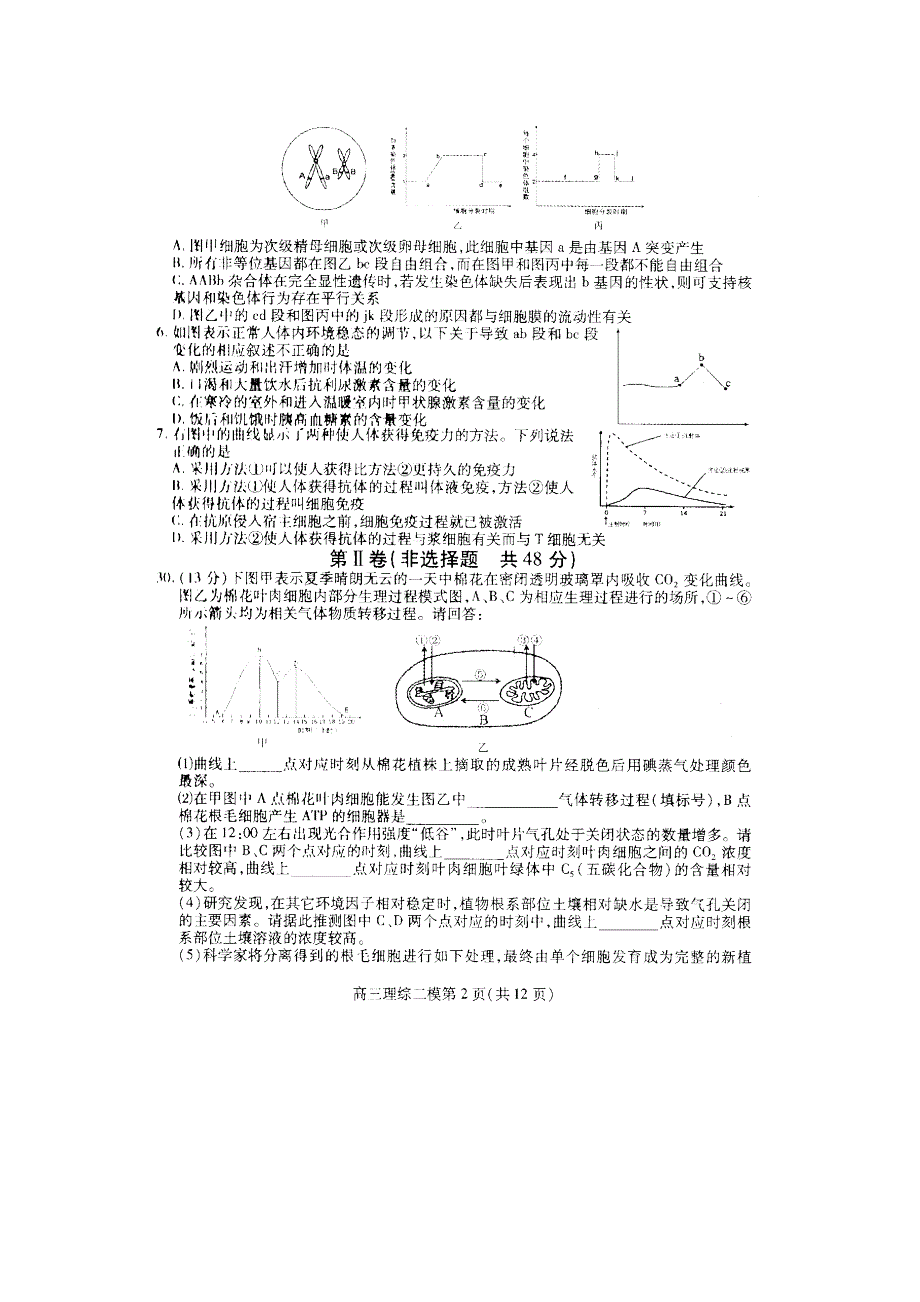 四川省南充市2013届高中毕业生第二次高考适应性考试 生物 （2013南充二诊） 扫描版含答案.doc_第2页