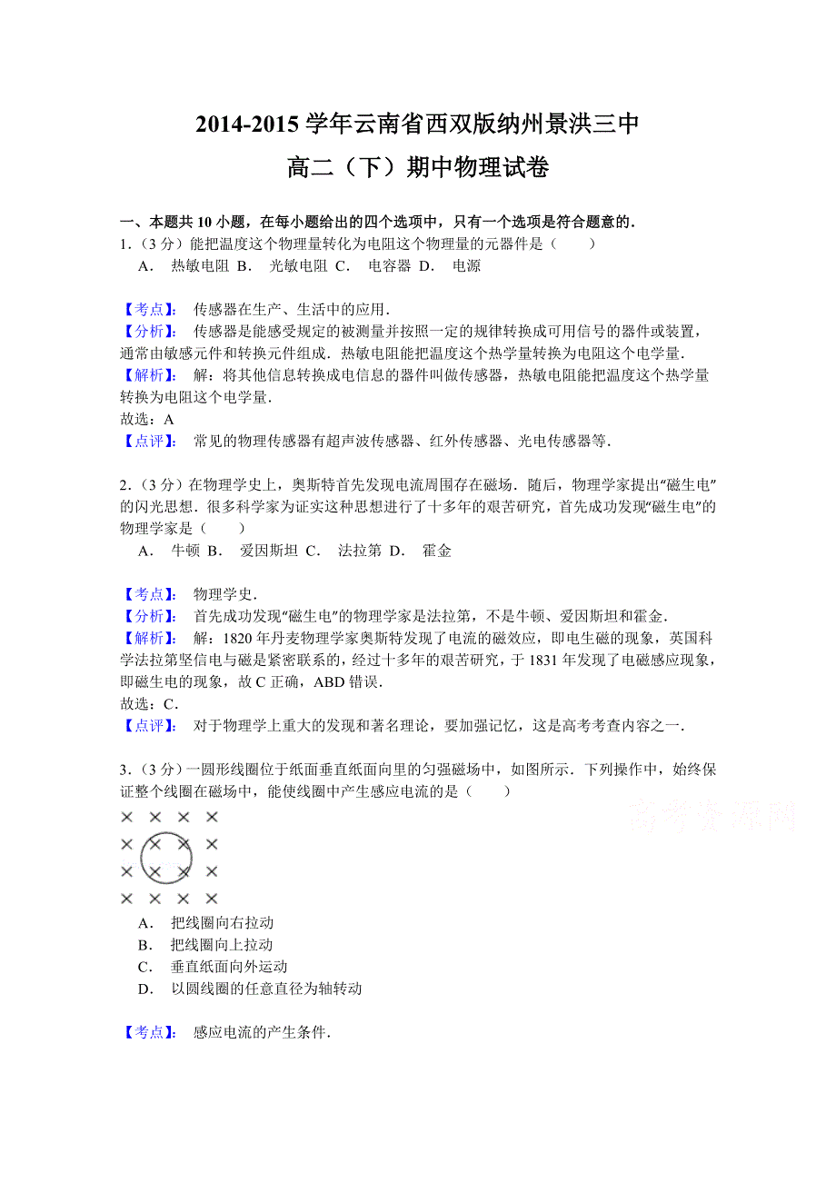 云南省景洪市第三中学2014-2015学年高二下学期期中考试物理试题 WORD版含解析.doc_第1页