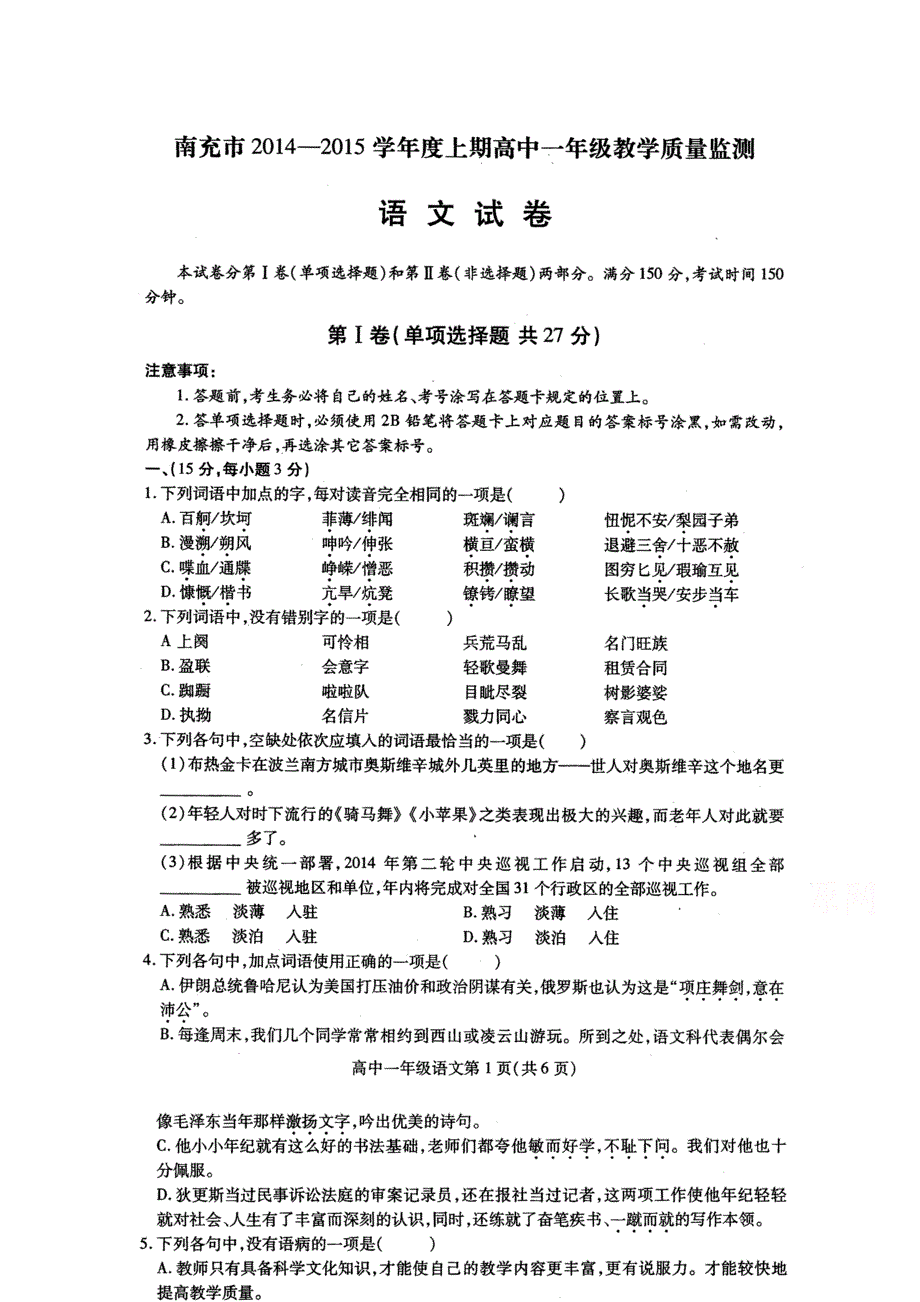 四川省南充市2014-2015学年高一上学期教学质量监测语文试题 扫描版无答案.doc_第1页