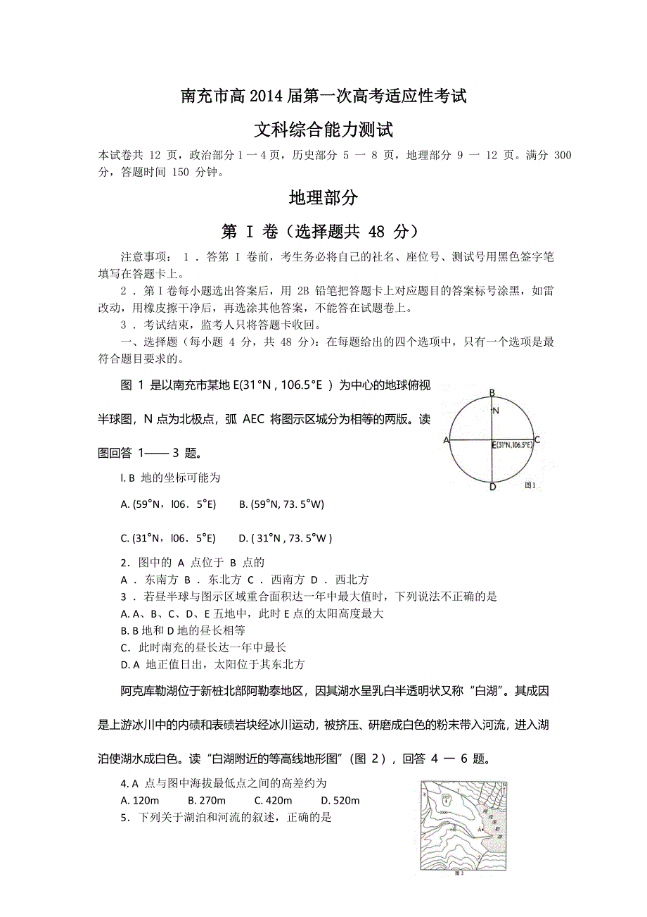 四川省南充市2014届高三第一次高考适应性考试文综试题 WORD版含答案.doc_第1页