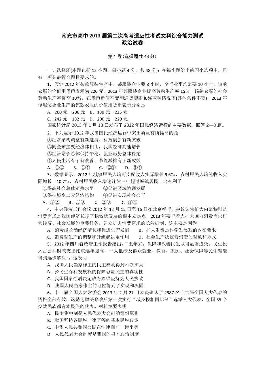 四川省南充市2013届高中毕业生第二次高考适应性考试 文综 政治（2013南充二诊） WORD版含答案.doc_第1页