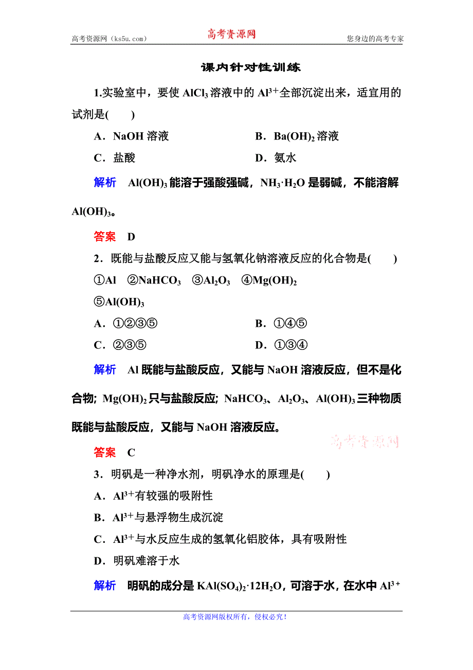 《名师一号》2015-2016学年高一（人教版）化学必修1课内针对训练：3-2-2铝的重要化合物 WORD版含答案.doc_第1页