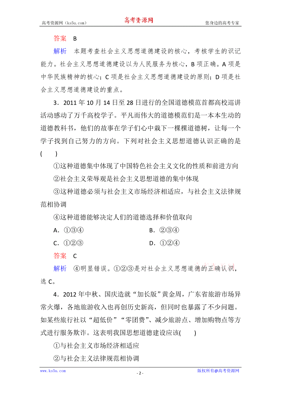 2013学年高二政治同步测试：4.10文化发展的中心环节（新人教必修3）.doc_第2页