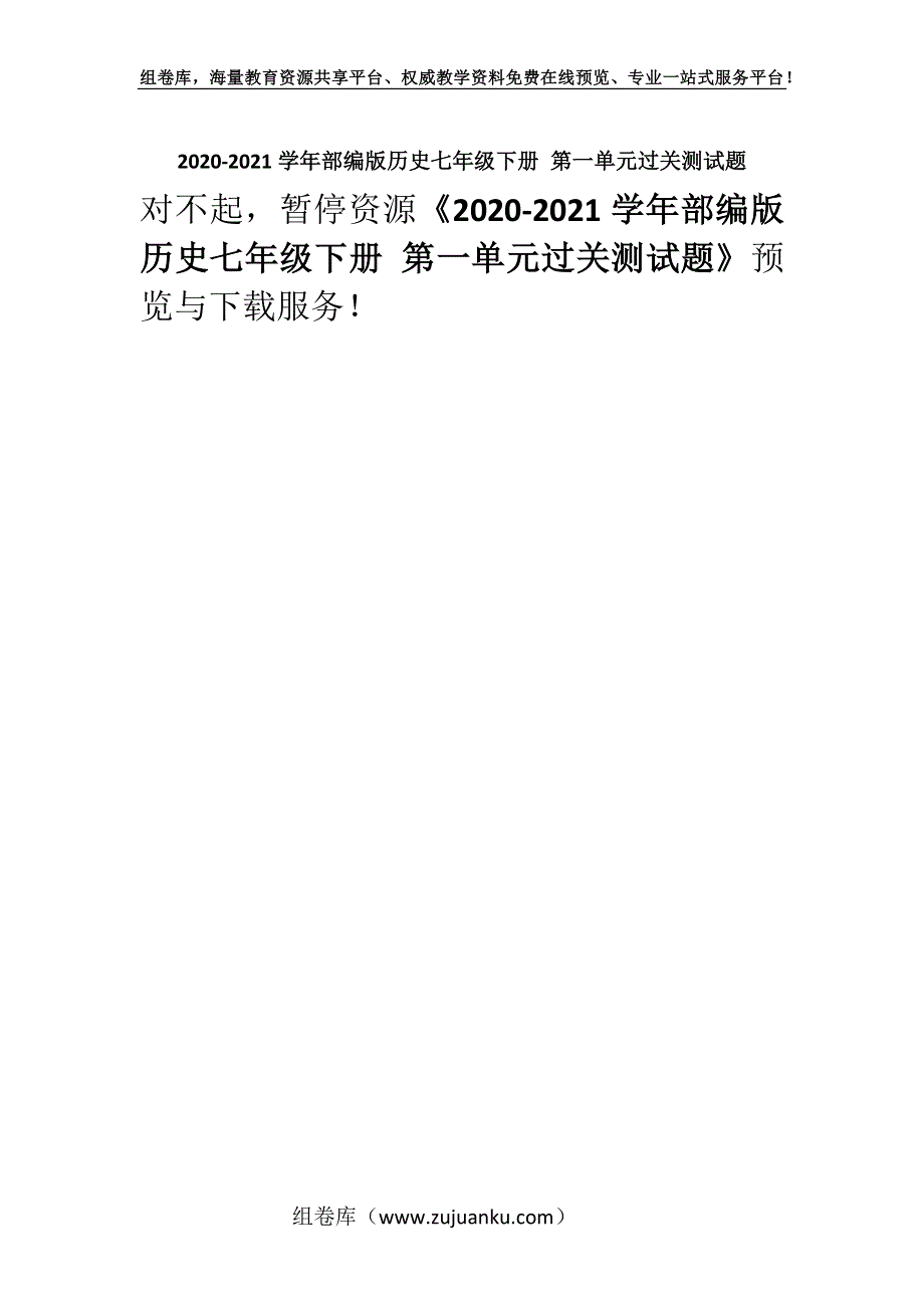 2020-2021学年部编版历史七年级下册 第一单元过关测试题.docx_第1页