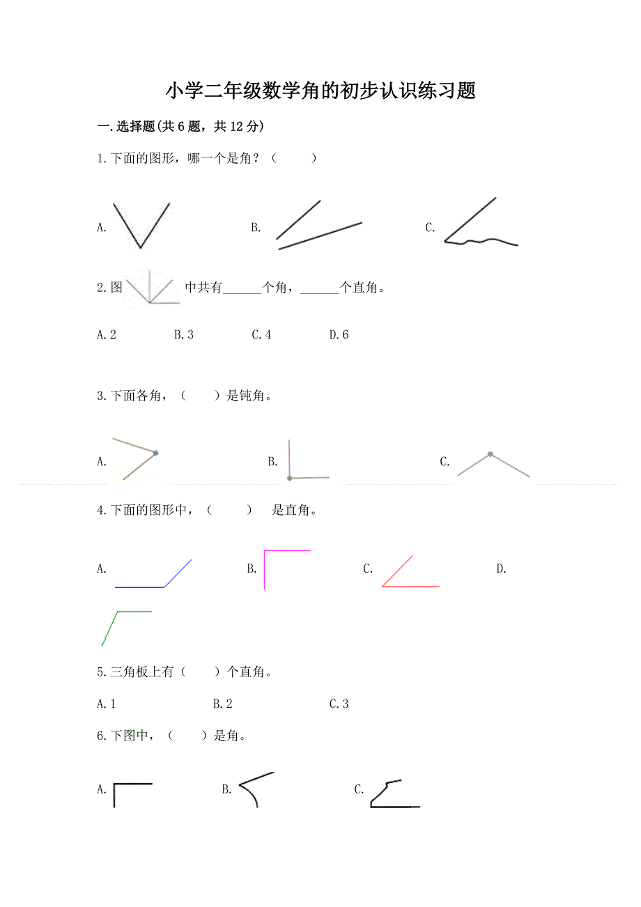 小学二年级数学角的初步认识练习题【完整版】.docx_第1页