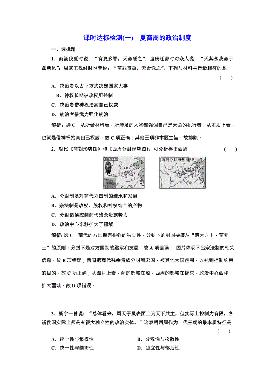 《创新方案》2018届历史一轮复习（岳麓版）课时达标检测（一）夏商周的政治制度 WORD版含解析.doc_第1页