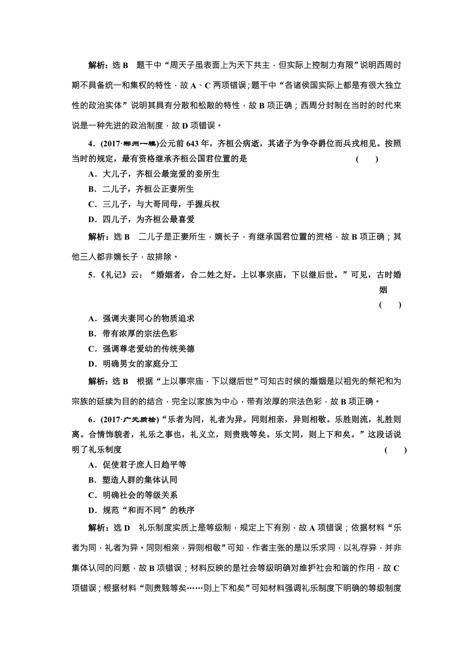 《创新方案》2018届历史一轮复习（岳麓版）课时达标检测（一）夏商周的政治制度 WORD版含解析.doc_第2页