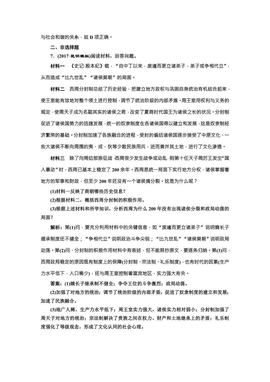 《创新方案》2018届历史一轮复习（岳麓版）课时达标检测（一）夏商周的政治制度 WORD版含解析.doc_第3页