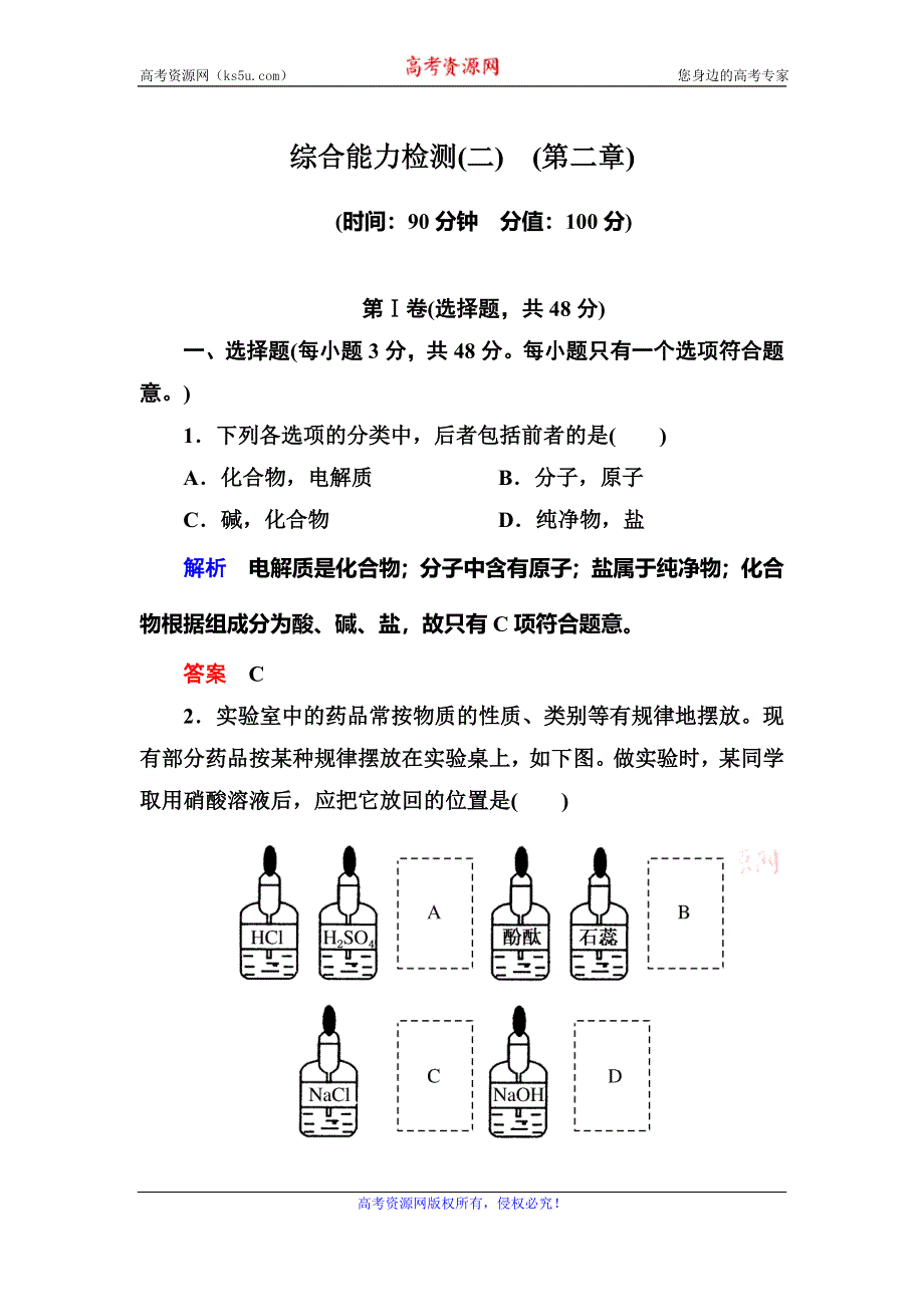 《名师一号》2015-2016学年高一（人教版）化学必修1课内针对训练：综合能力检测2 WORD版含答案.doc_第1页