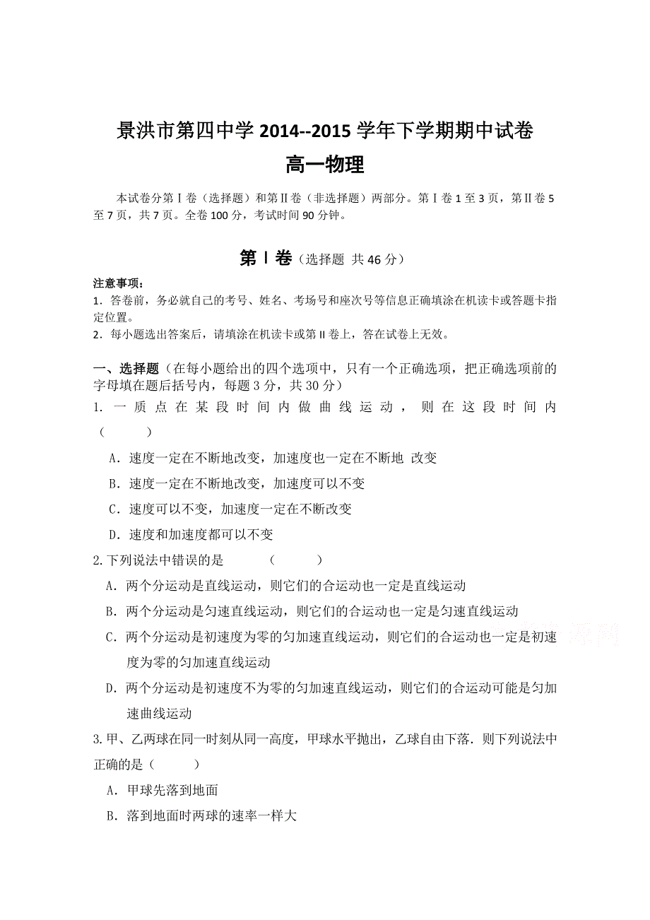 云南省景洪市第四中学2014-2015学年高一下学期期中考试物理试题 WORD版含答案.doc_第1页