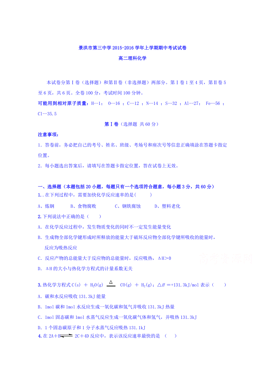 云南省景洪市第三中学2015-2016学年高二上学期期中考试化学试题 WORD版含答案.doc_第1页