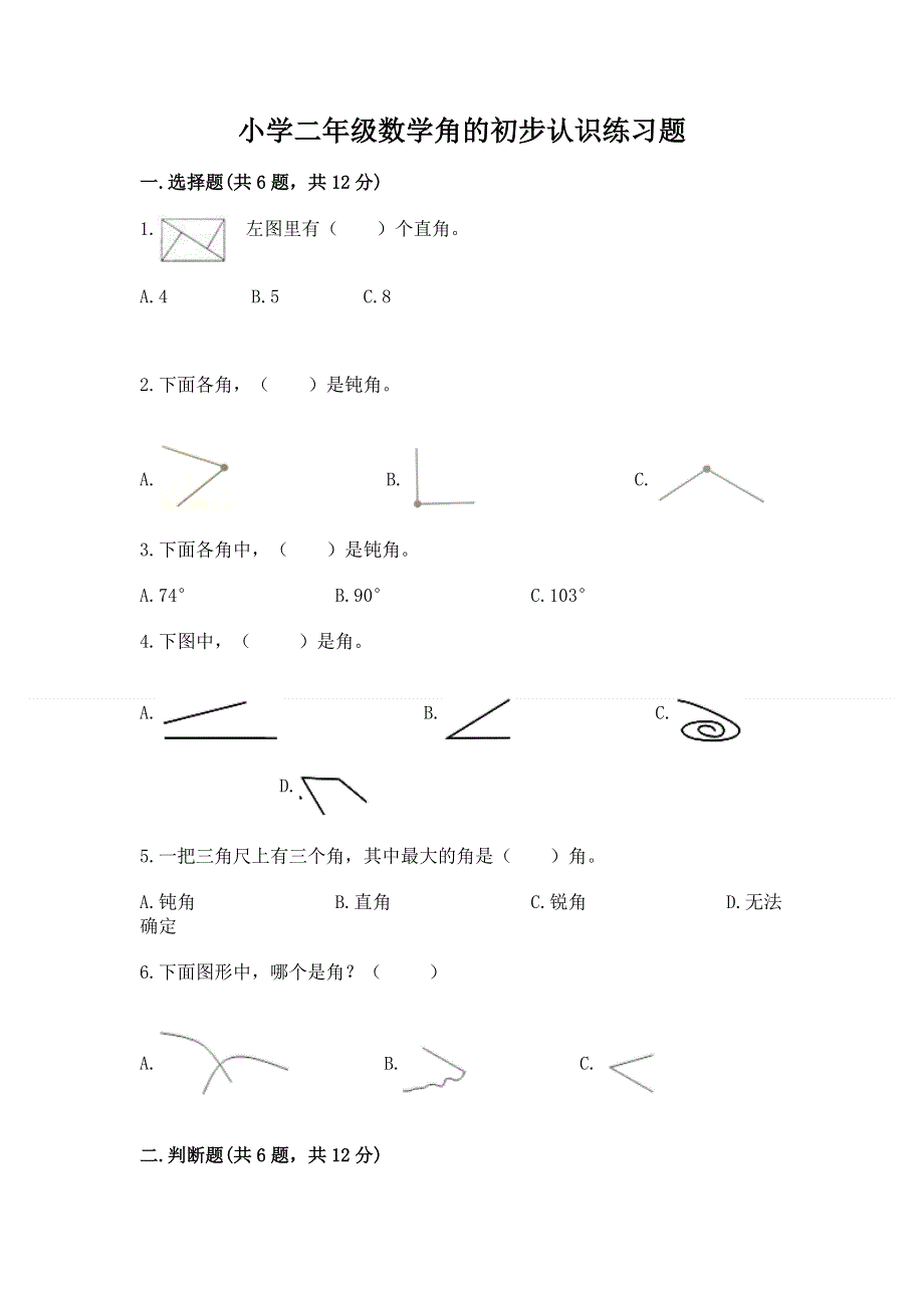 小学二年级数学角的初步认识练习题【网校专用】.docx_第1页