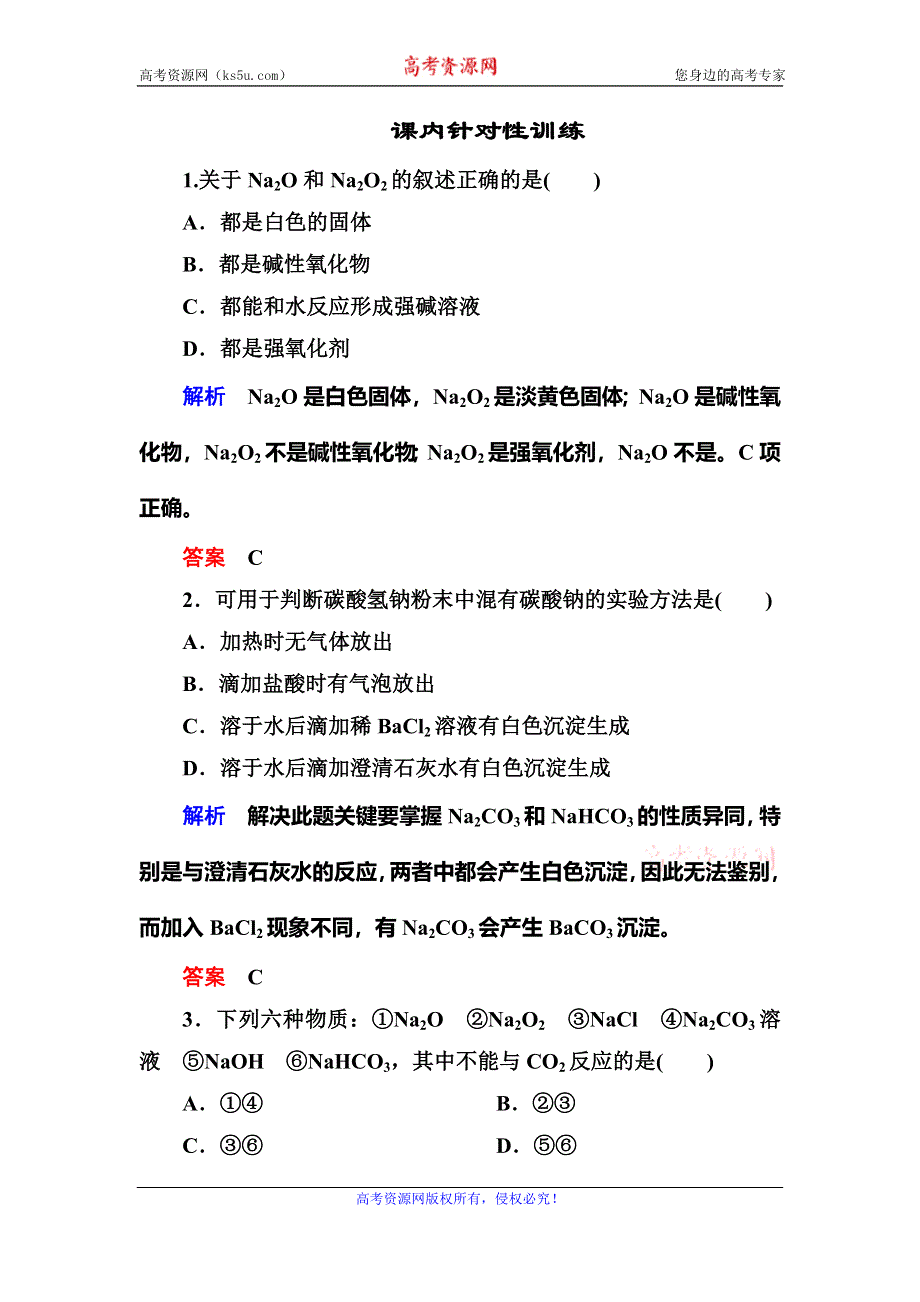 《名师一号》2015-2016学年高一（人教版）化学必修1课内针对训练：3-2-1钠的重要化合物 WORD版含答案.doc_第1页