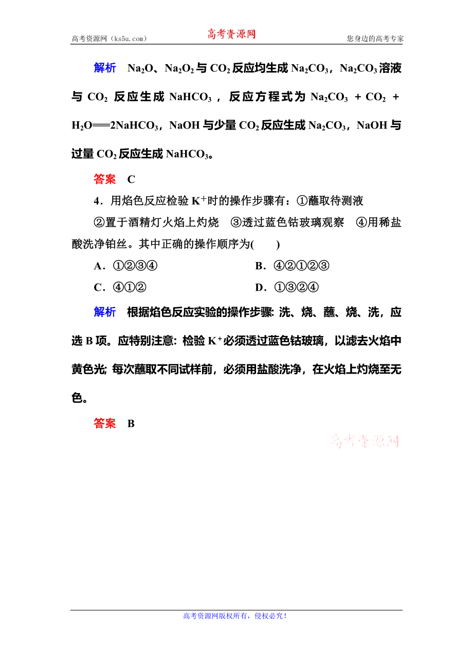 《名师一号》2015-2016学年高一（人教版）化学必修1课内针对训练：3-2-1钠的重要化合物 WORD版含答案.doc_第2页