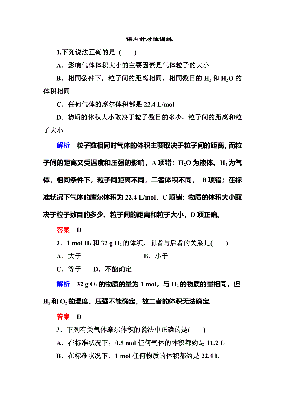 《名师一号》2015-2016学年高一（人教版）化学必修1课内针对训练：1-2-2气体摩尔体积 WORD版含答案.doc_第1页