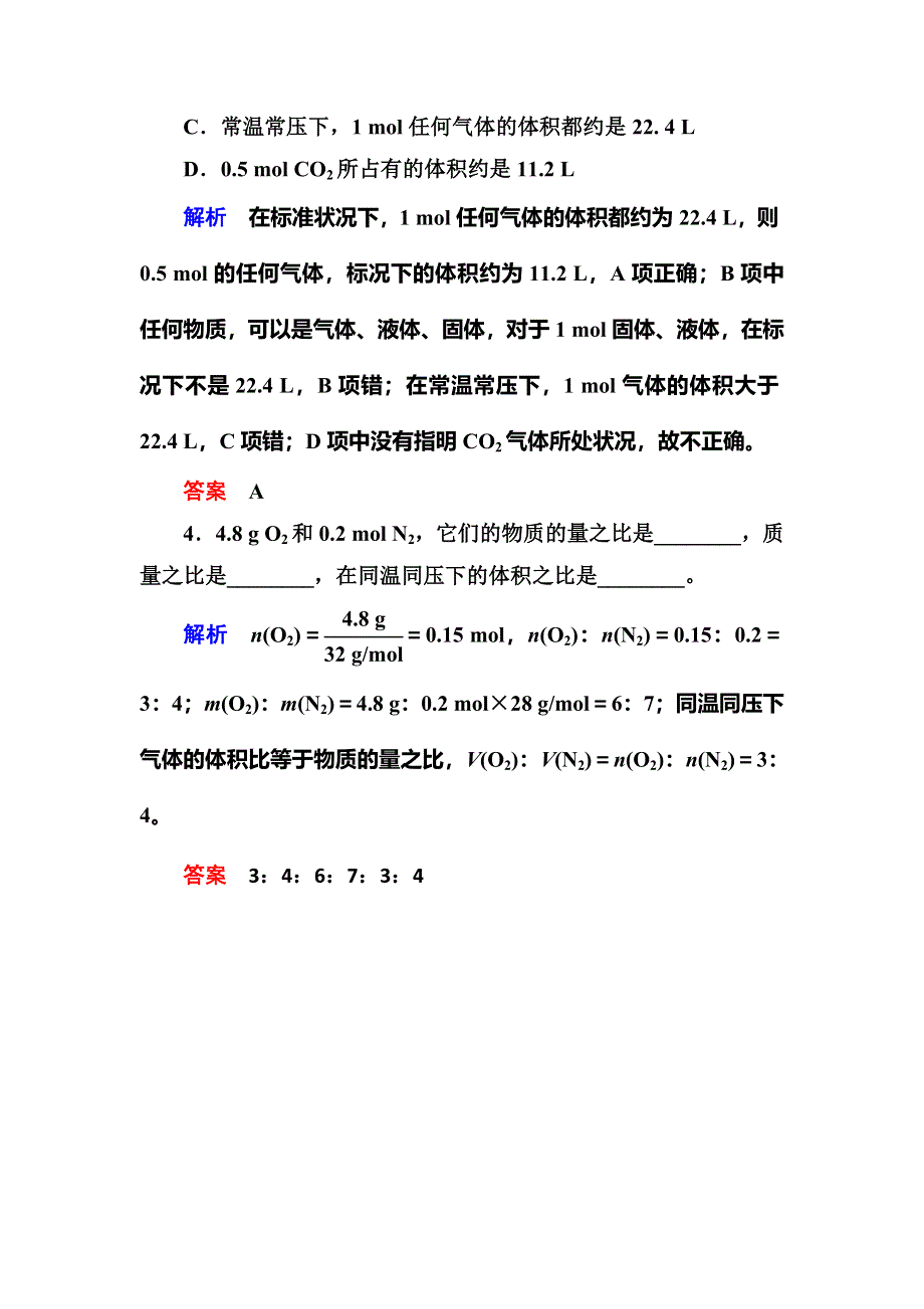 《名师一号》2015-2016学年高一（人教版）化学必修1课内针对训练：1-2-2气体摩尔体积 WORD版含答案.doc_第2页