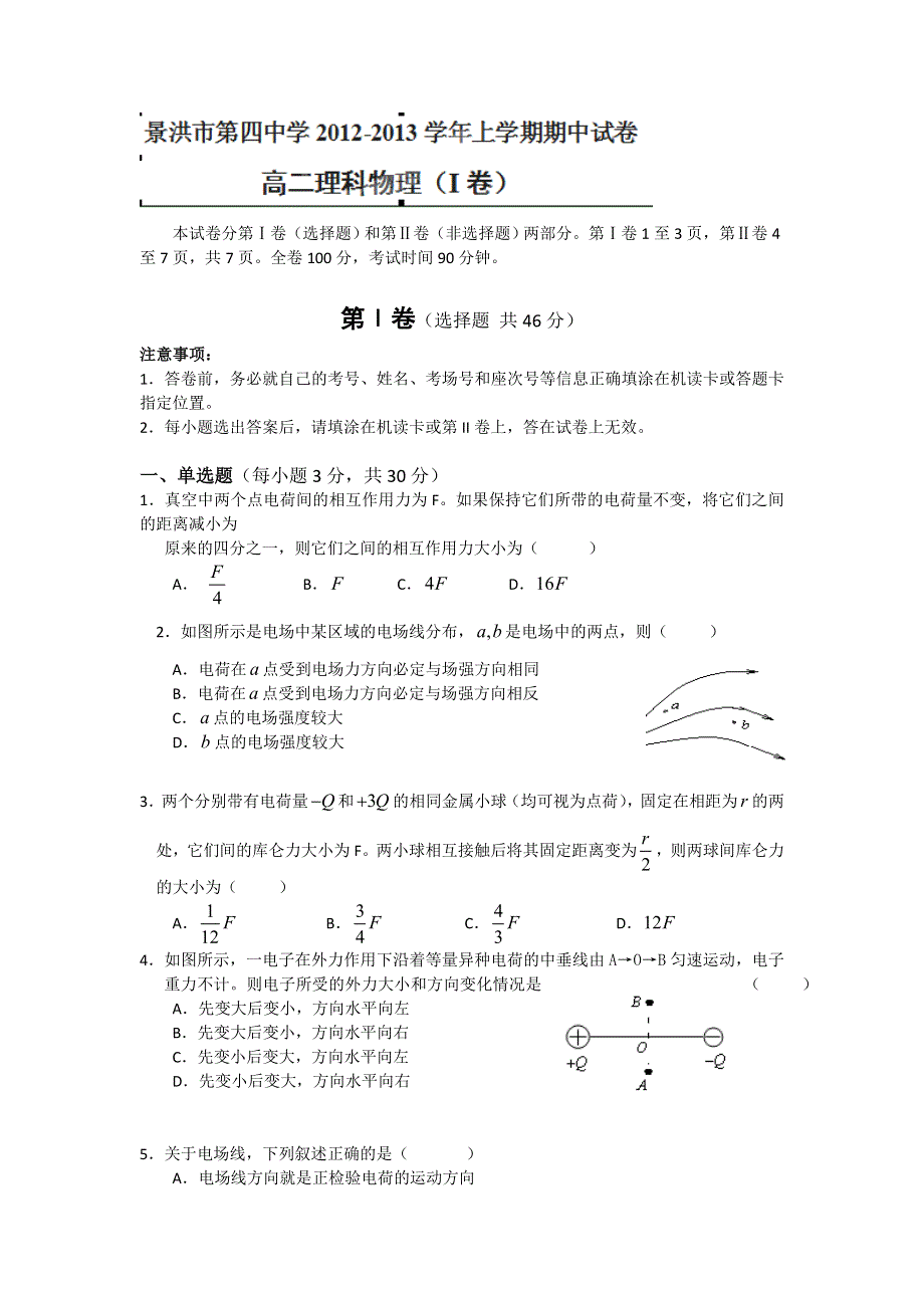 云南省景洪市第四中学2012-2013学年高二上学期期中考试物理（理）试题二.doc_第1页