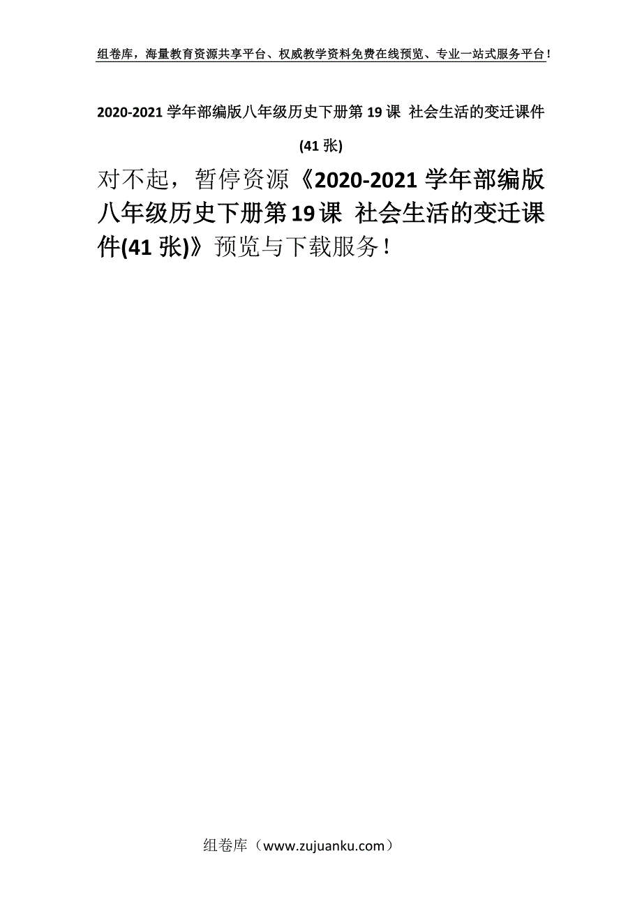 2020-2021学年部编版八年级历史下册第19课 社会生活的变迁课件(41张).docx_第1页