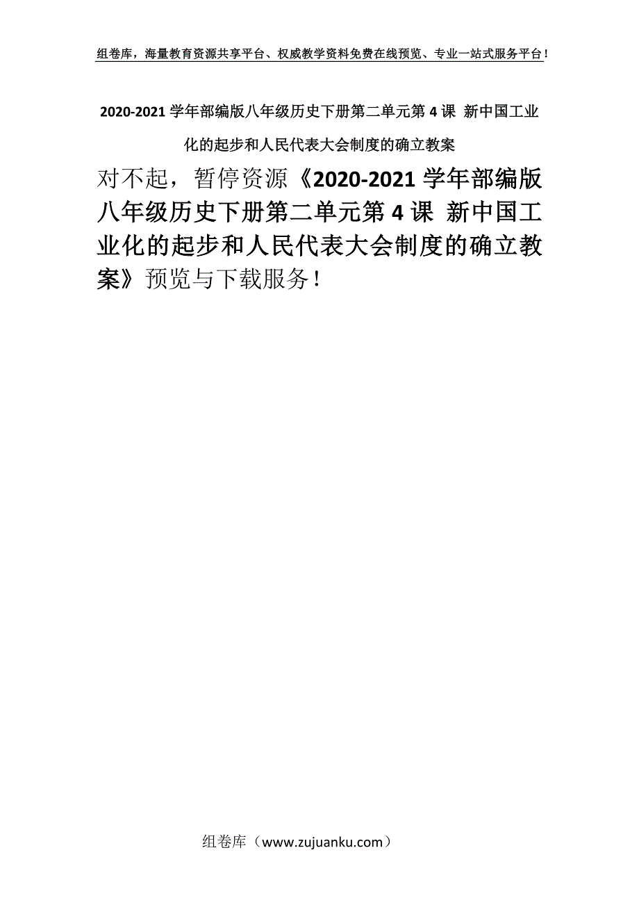 2020-2021学年部编版八年级历史下册第二单元第4课 新中国工业化的起步和人民代表大会制度的确立教案.docx_第1页