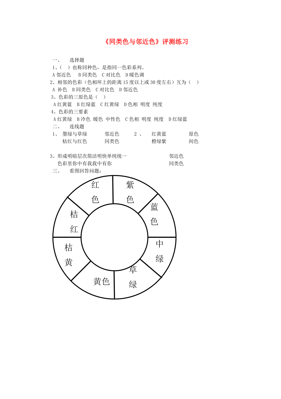 七年级美术下册 3《同类色与邻近色》评测练习（无答案） 人美版.doc_第1页